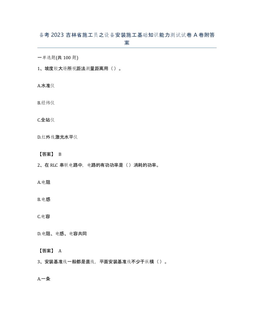 备考2023吉林省施工员之设备安装施工基础知识能力测试试卷A卷附答案