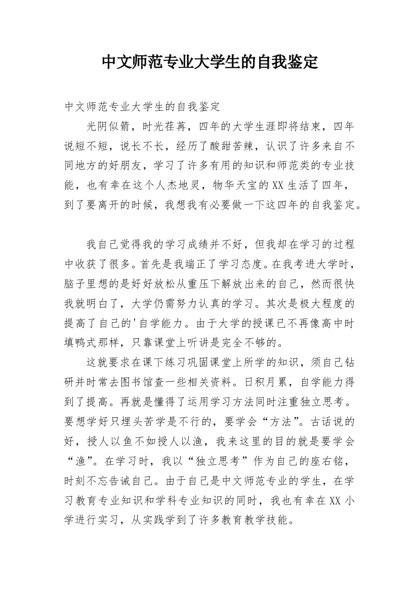 中文师范专业大学生的自我鉴定