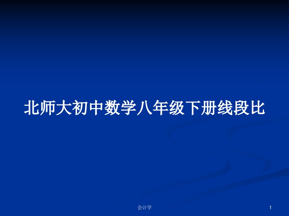 北师大初中数学八年级下册线段比PPT学习教案