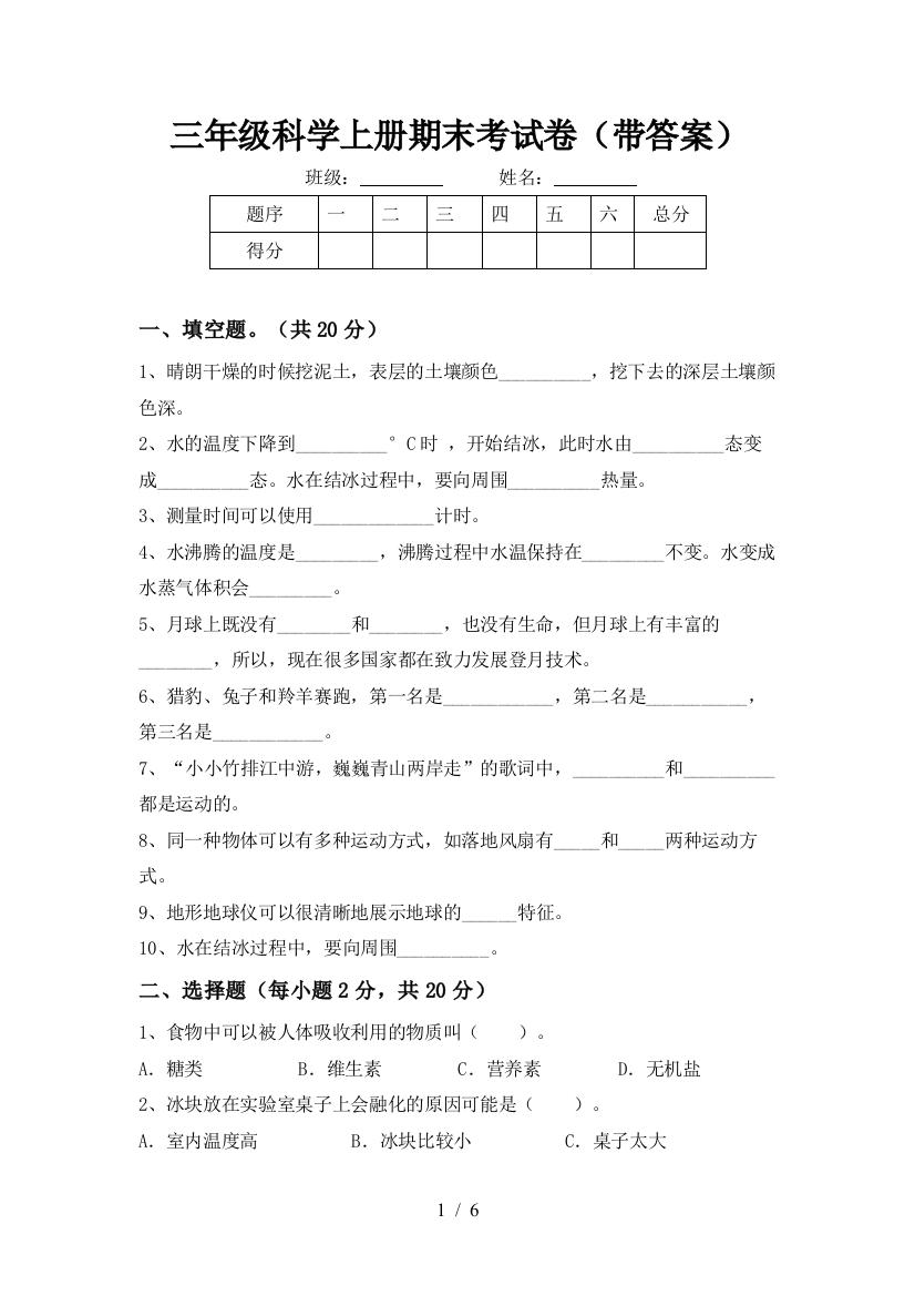 三年级科学上册期末考试卷(带答案)