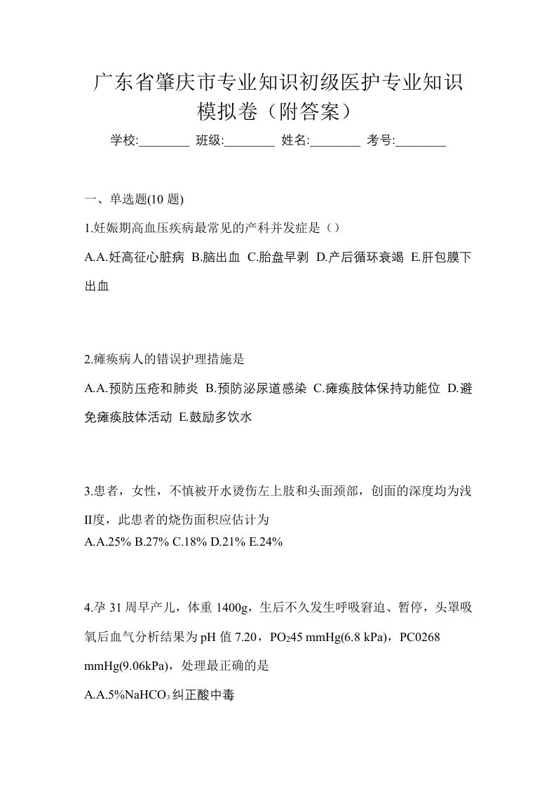 广东省肇庆市初级护师专业知识模拟卷附答案