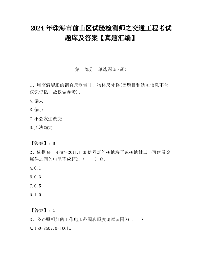 2024年珠海市前山区试验检测师之交通工程考试题库及答案【真题汇编】