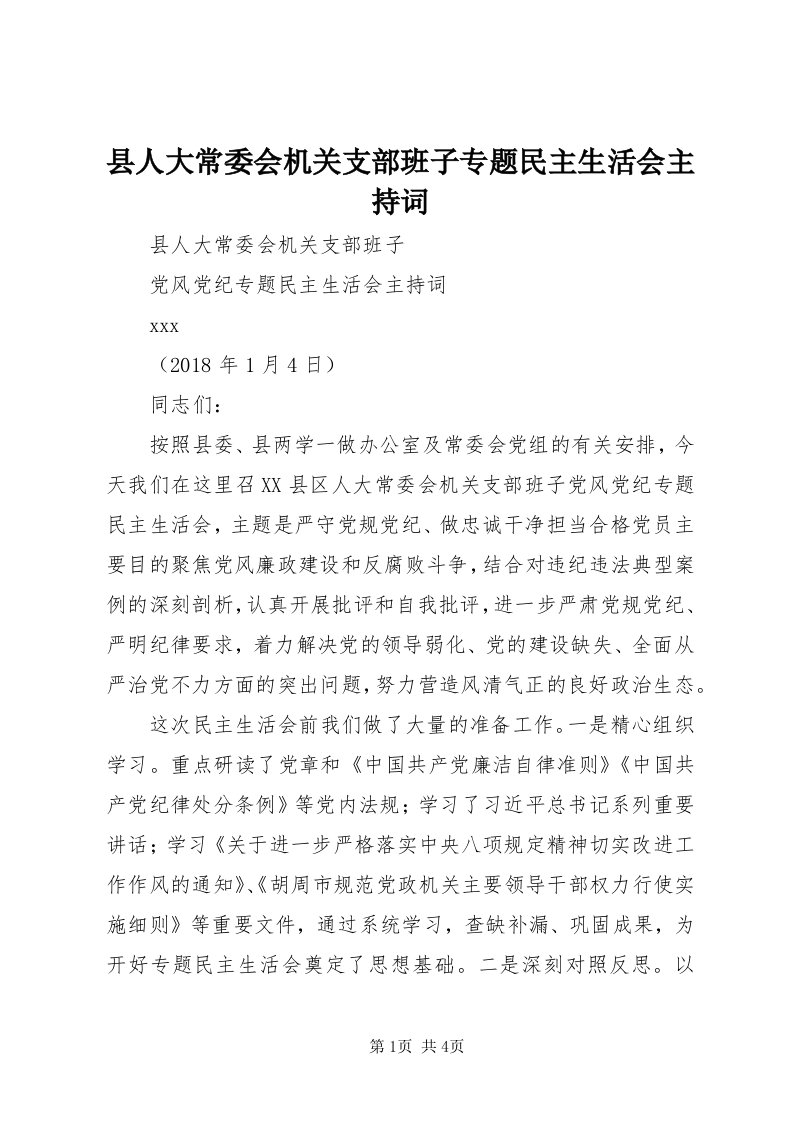 6县人大常委会机关支部班子专题民主生活会主持词