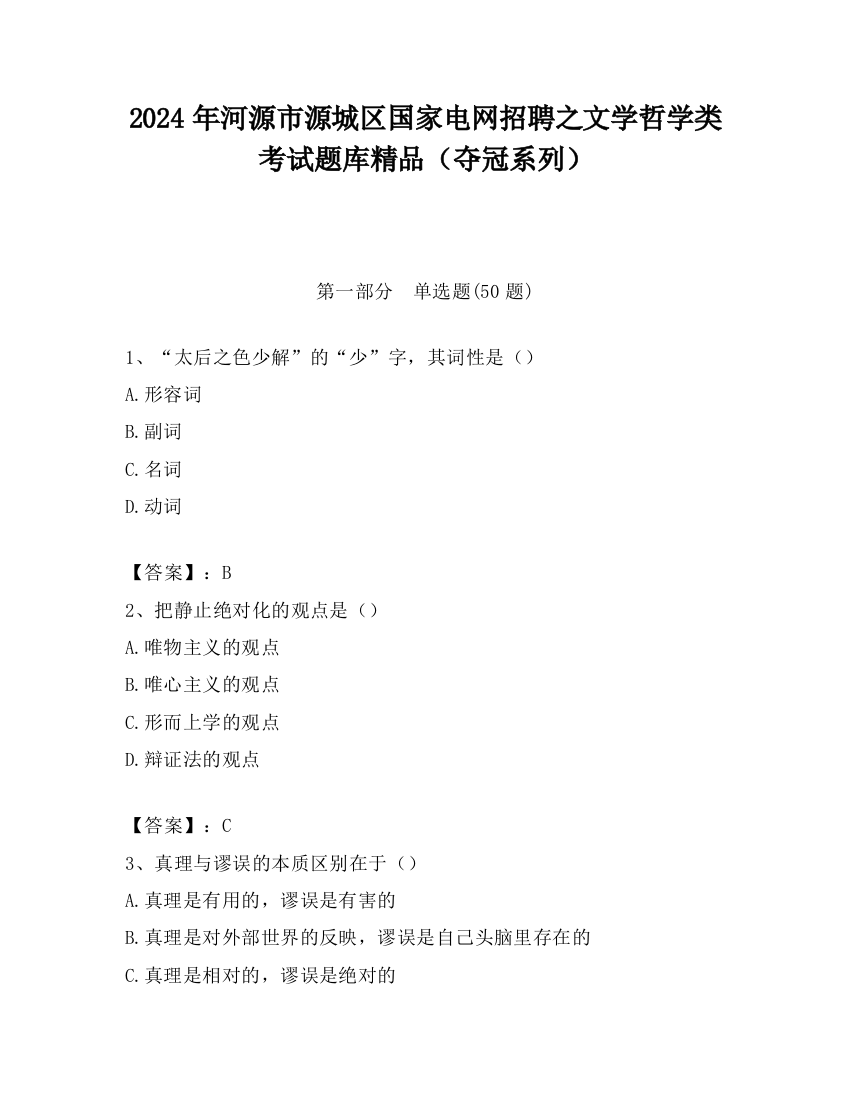 2024年河源市源城区国家电网招聘之文学哲学类考试题库精品（夺冠系列）