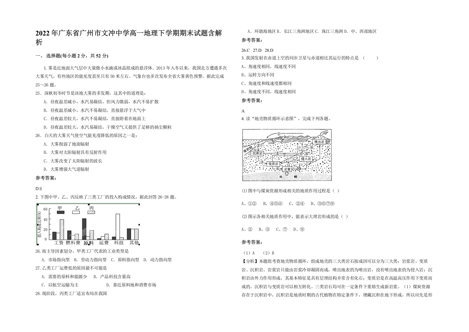 2022年广东省广州市文冲中学高一地理下学期期末试题含解析