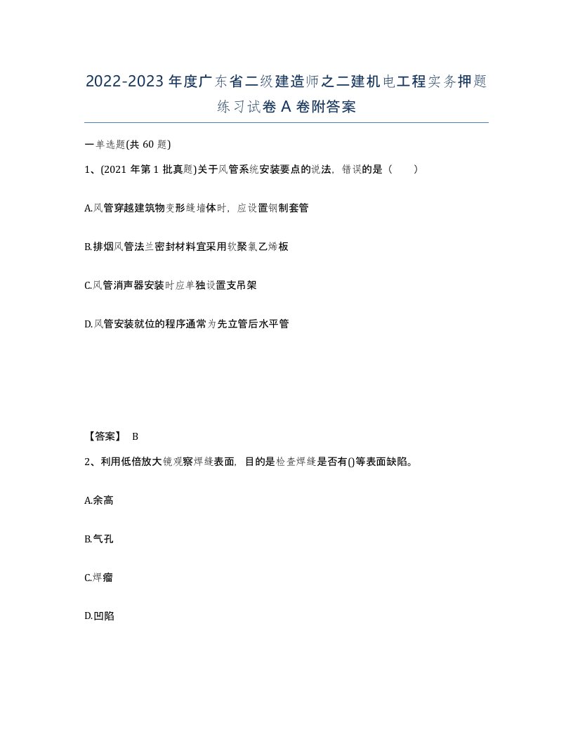 2022-2023年度广东省二级建造师之二建机电工程实务押题练习试卷A卷附答案