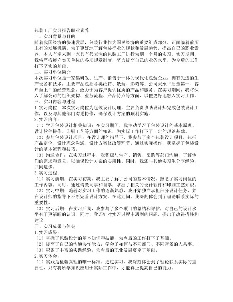 包装工厂实习报告职业素养