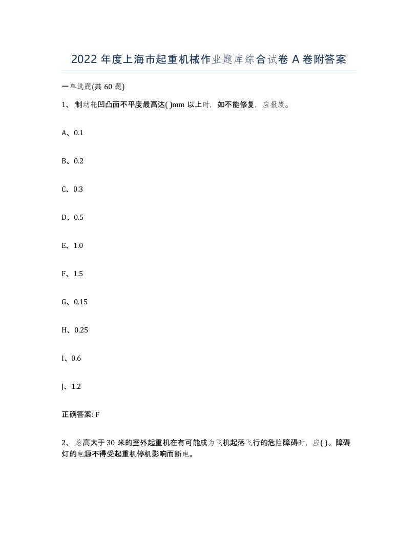 2022年度上海市起重机械作业题库综合试卷A卷附答案