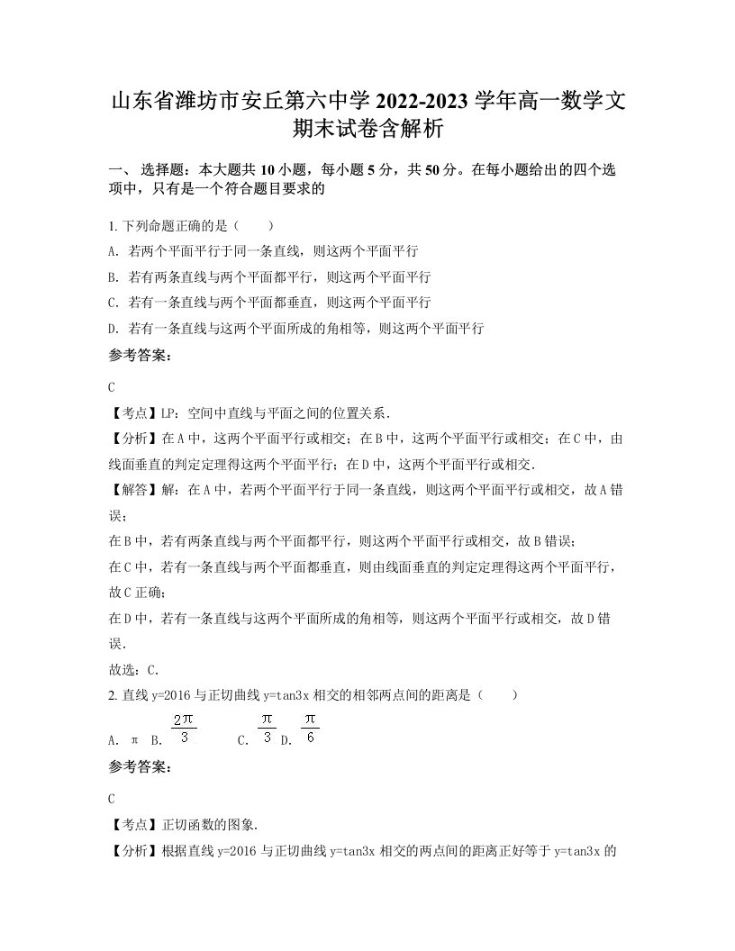 山东省潍坊市安丘第六中学2022-2023学年高一数学文期末试卷含解析