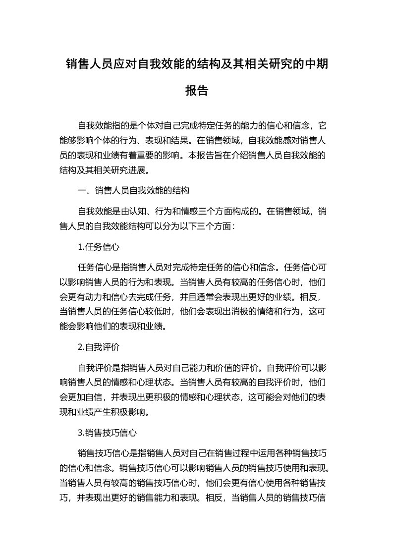 销售人员应对自我效能的结构及其相关研究的中期报告