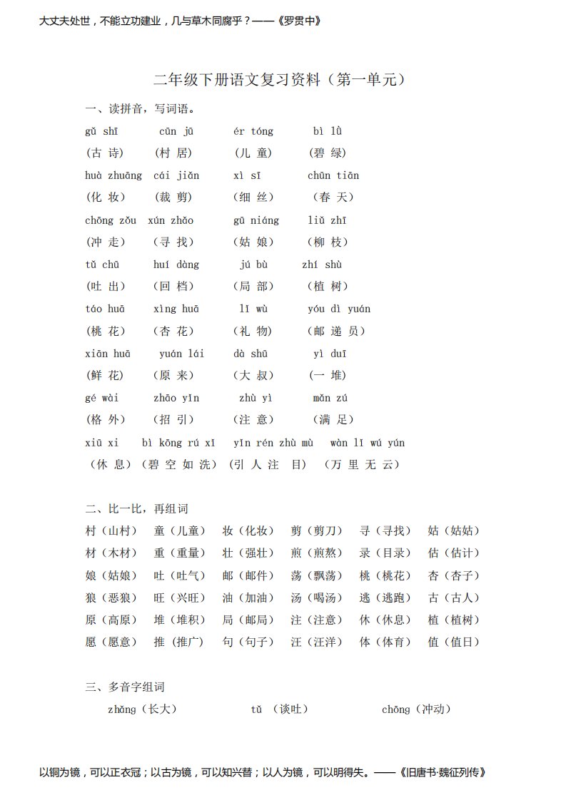 人教部编版小学二年级语文下册第一单元复习资料