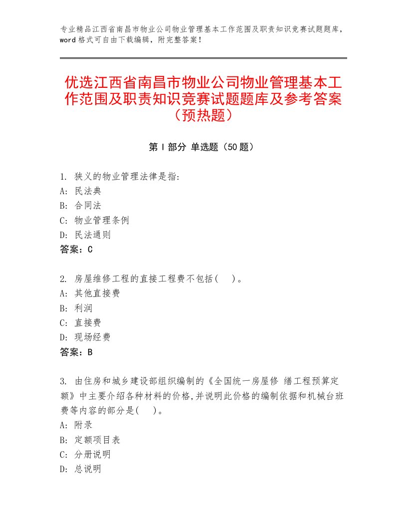 优选江西省南昌市物业公司物业管理基本工作范围及职责知识竞赛试题题库及参考答案（预热题）