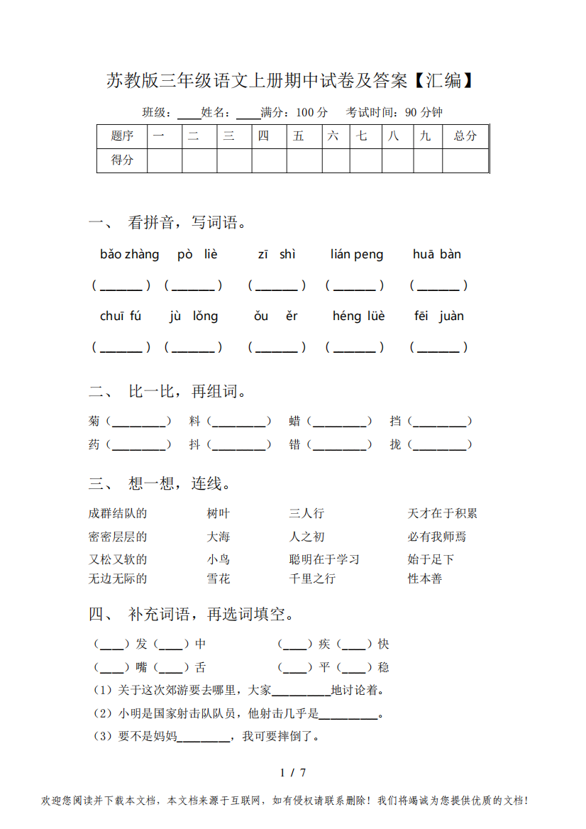 苏教版三年级语文上册期中试卷及答案【汇编】