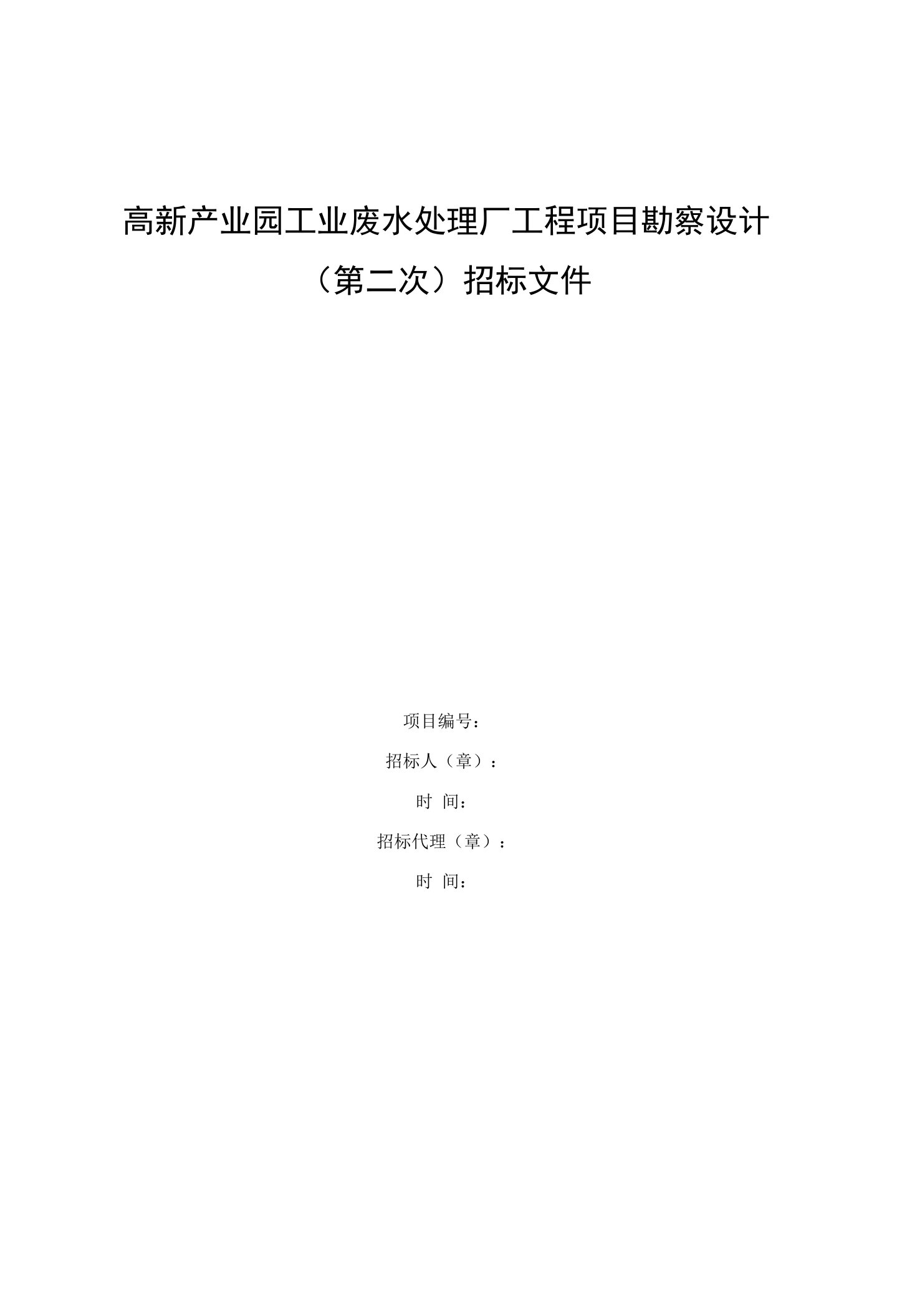 高新产业园工业废水处理厂工程项目勘察设计（第二次）招标文件