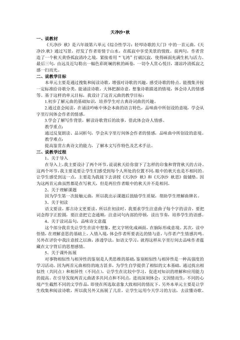 人教版六年级语文上册第六组说课之天净沙秋