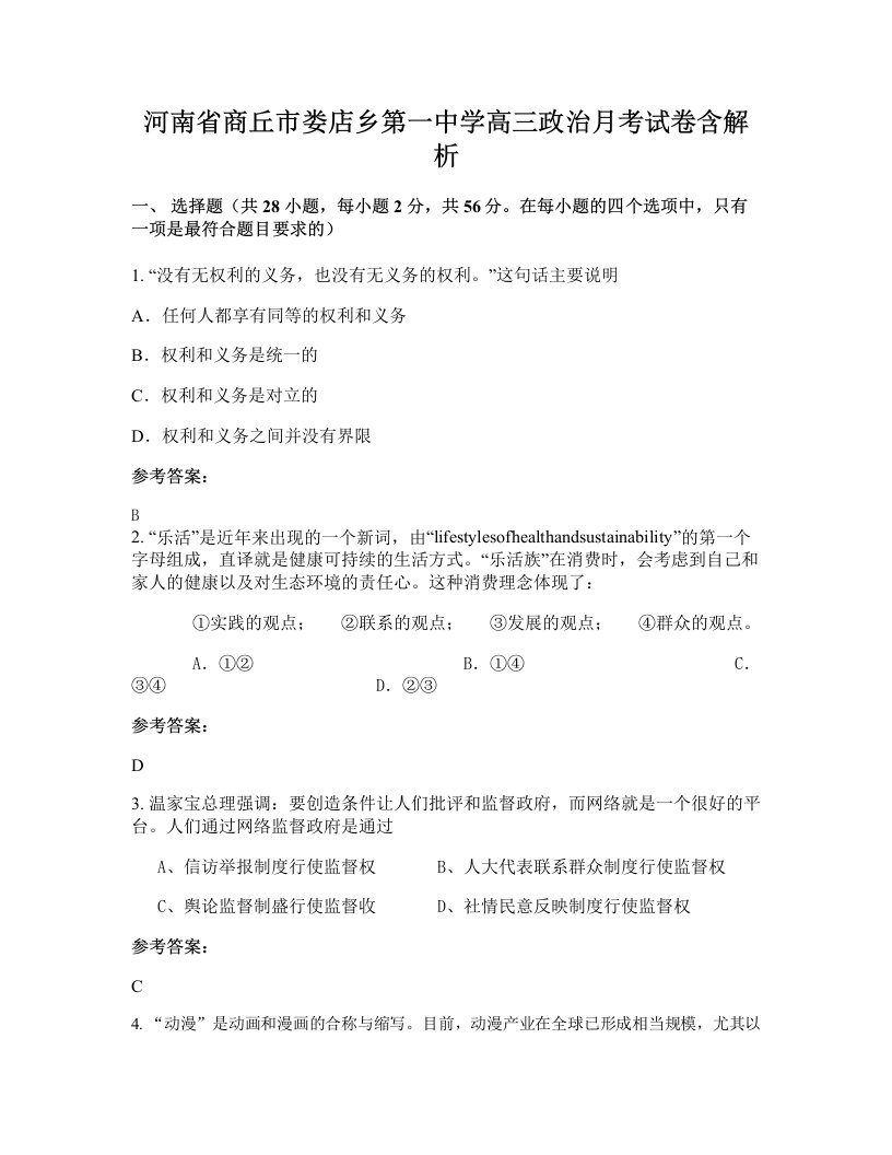 河南省商丘市娄店乡第一中学高三政治月考试卷含解析