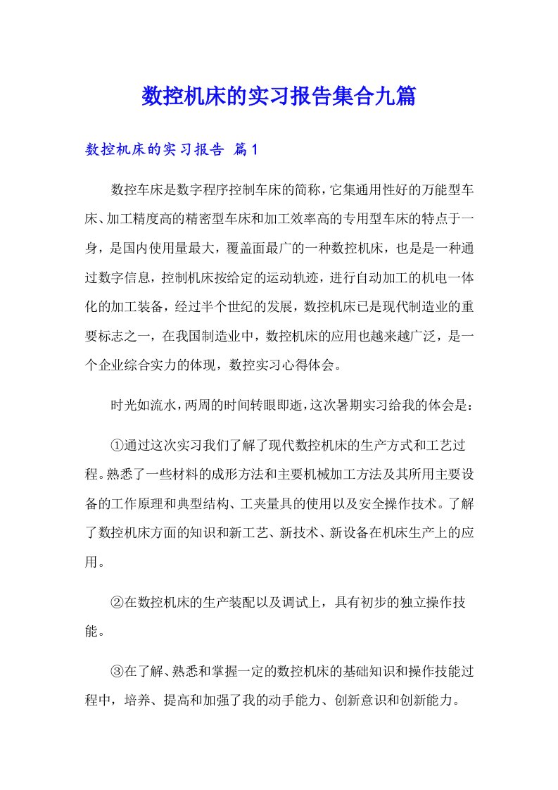 数控机床的实习报告集合九篇