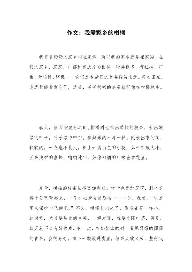 作文：我爱家乡的柑橘