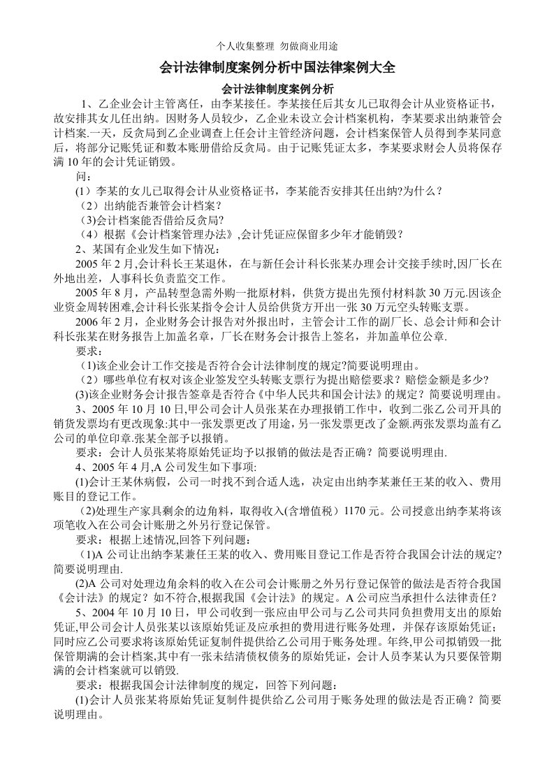 会计法律制度案例分析中国法律案例大全