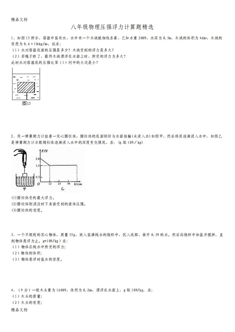 最新八年级物理浮力压强计算题含答案