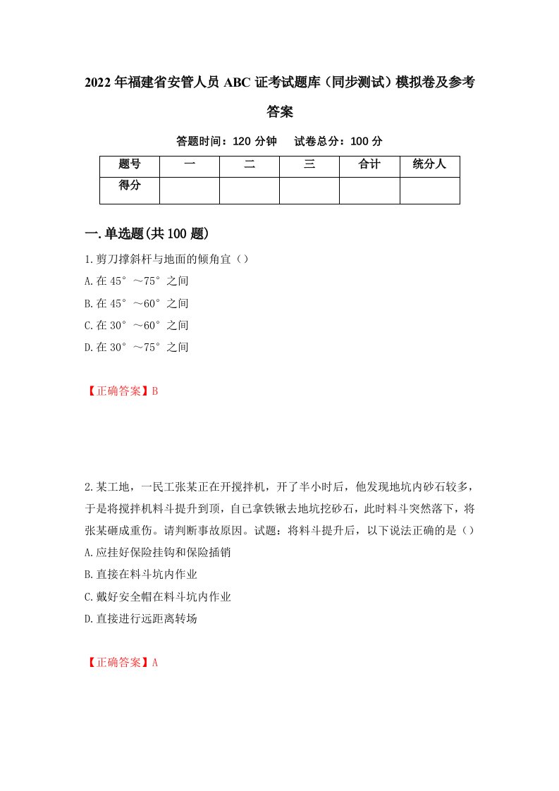 2022年福建省安管人员ABC证考试题库同步测试模拟卷及参考答案第24版