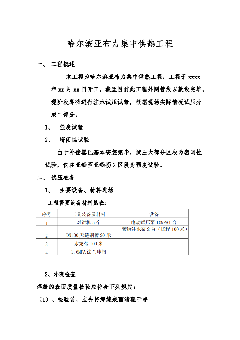 亚布力供热打压试验方案共5页