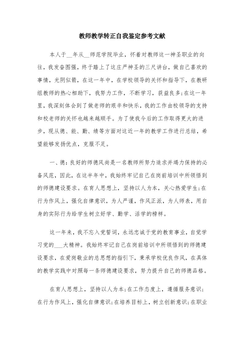 教师教学转正自我鉴定参考文献