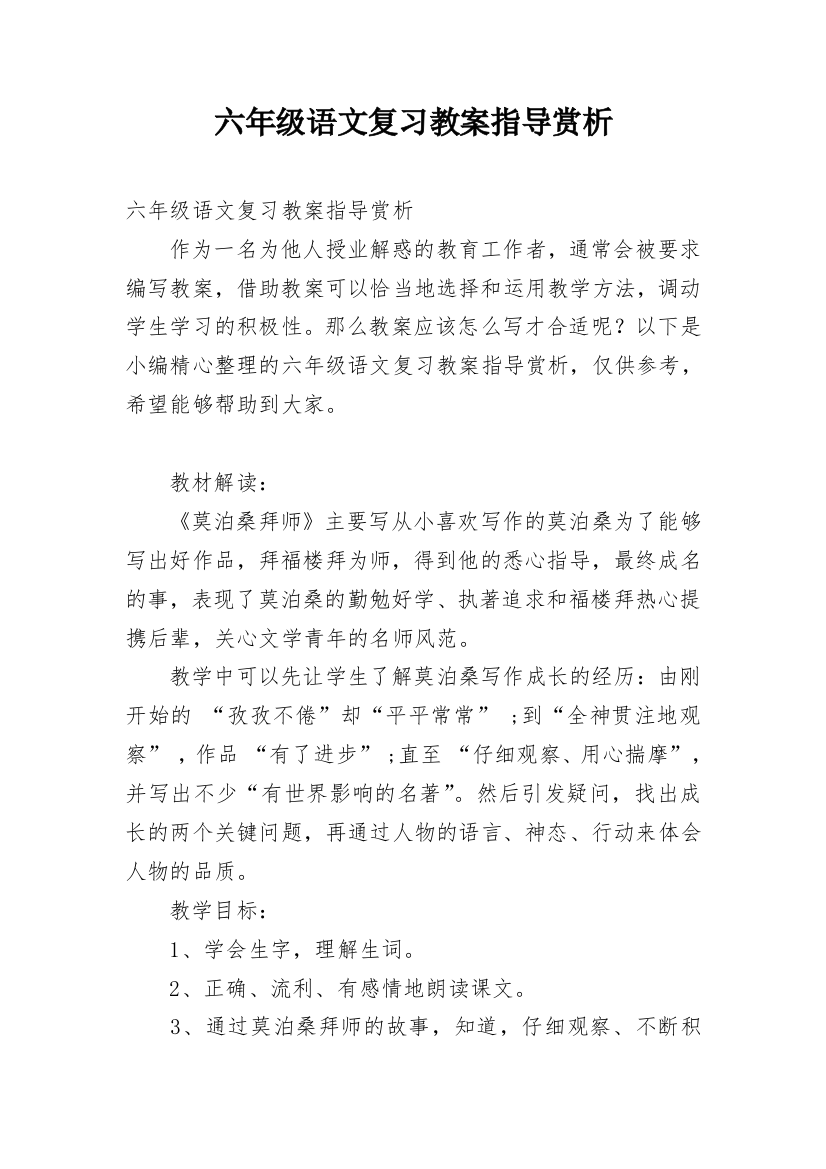 六年级语文复习教案指导赏析