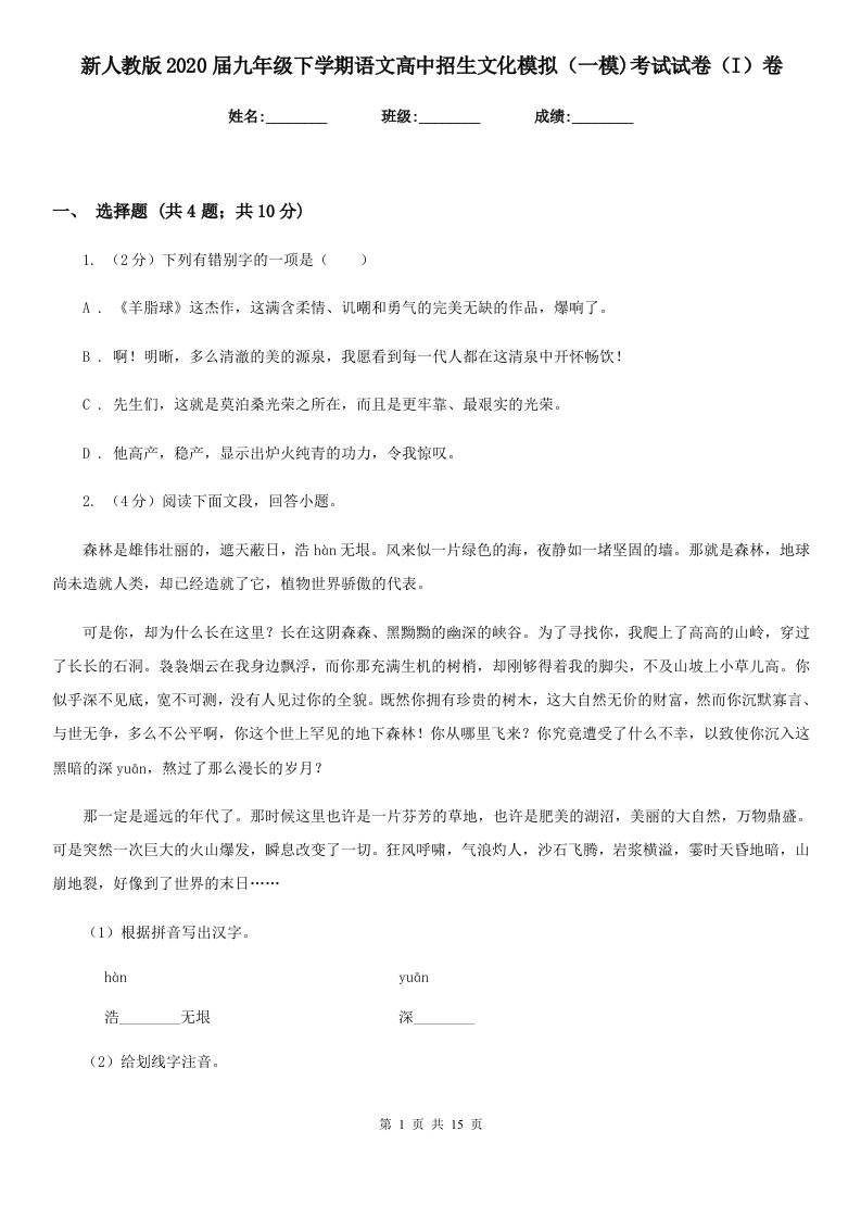 新人教版2020届九年级下学期语文高中招生文化模拟（一模)考试试卷（I）卷