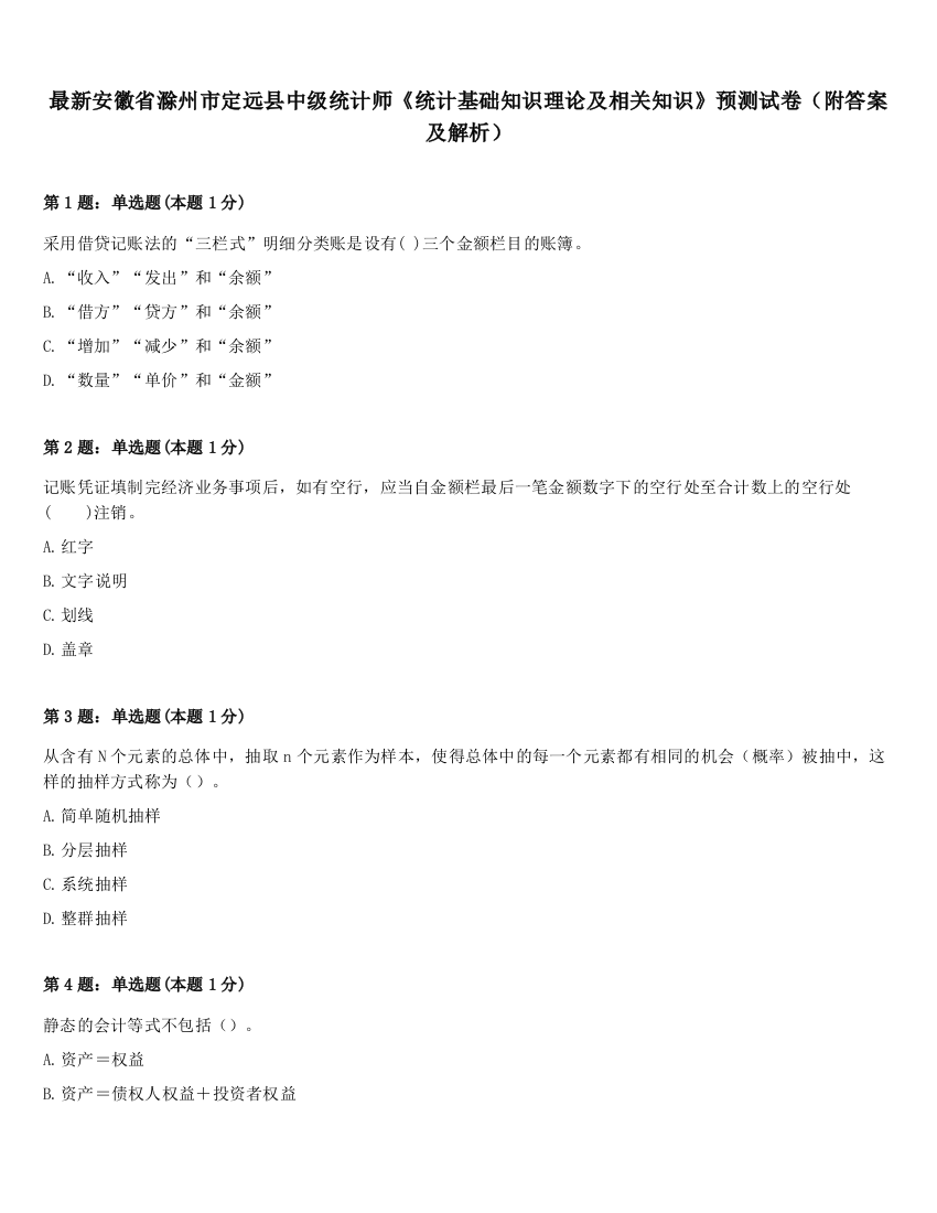 最新安徽省滁州市定远县中级统计师《统计基础知识理论及相关知识》预测试卷（附答案及解析）