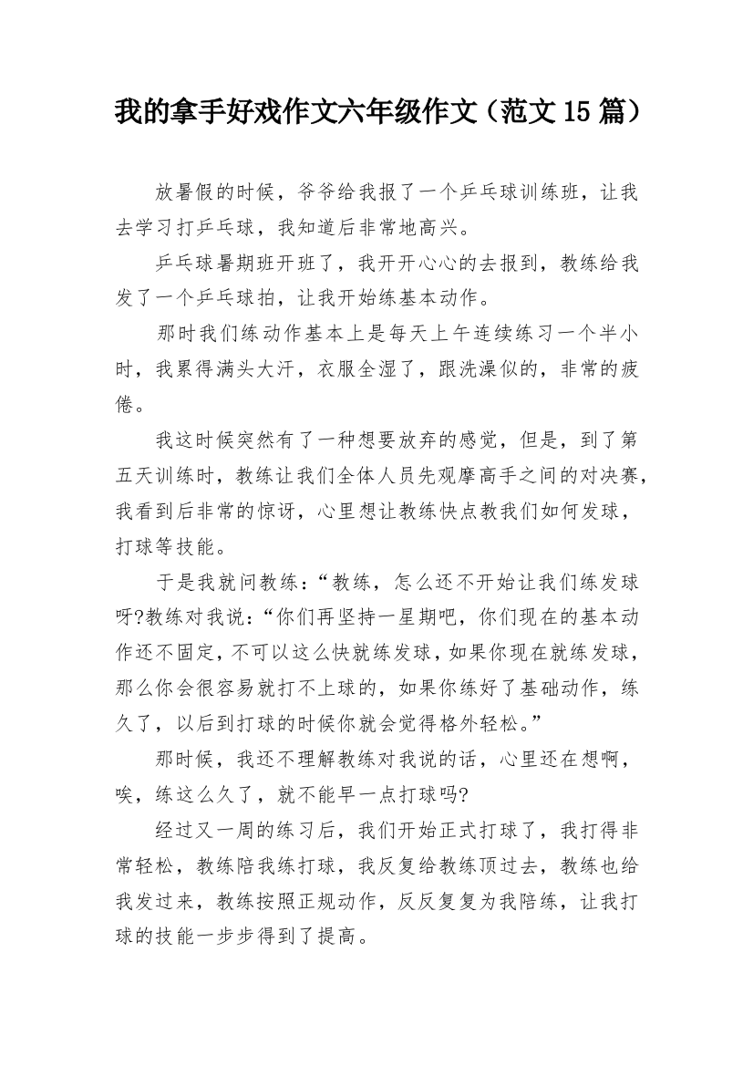 我的拿手好戏作文六年级作文（范文15篇）