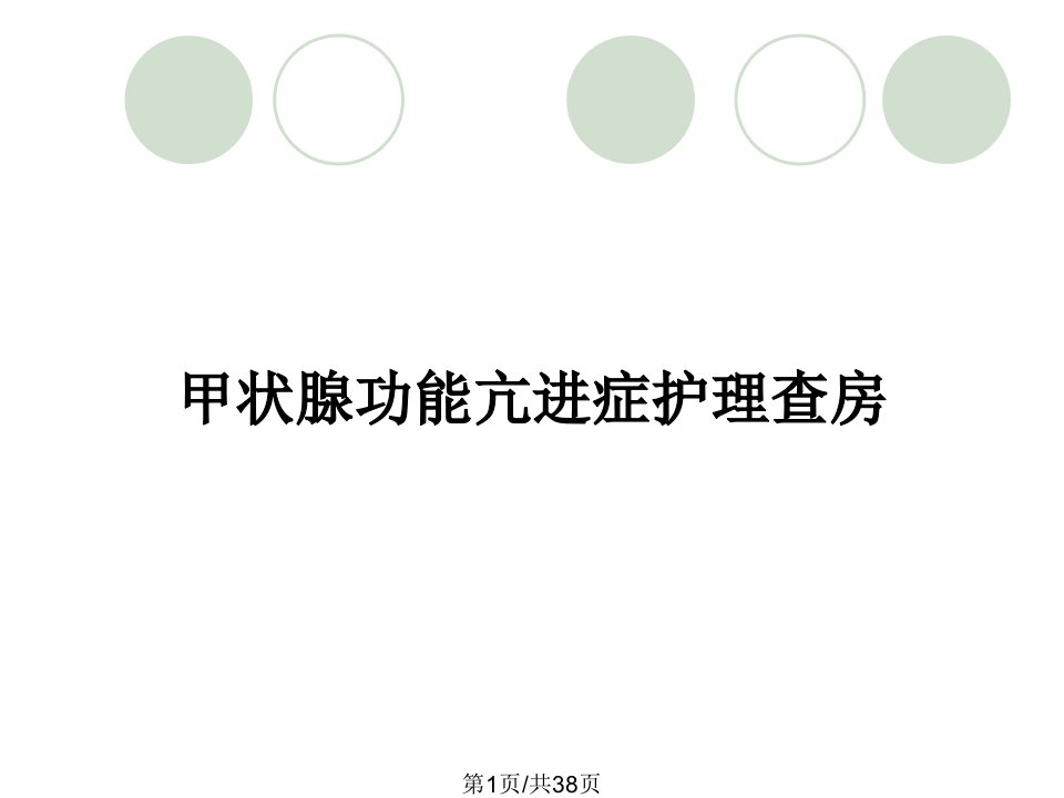 甲状腺功能亢进症护理查房