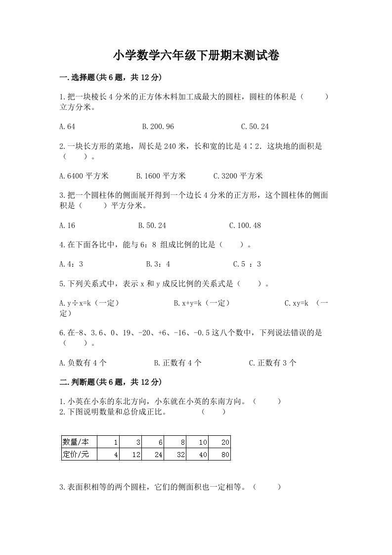 小学数学六年级下册期末测试卷及参考答案（a卷）