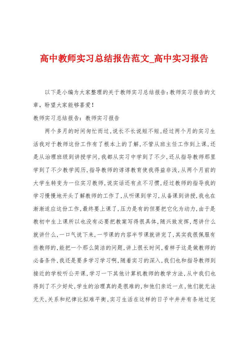 高中教师实习总结报告范文