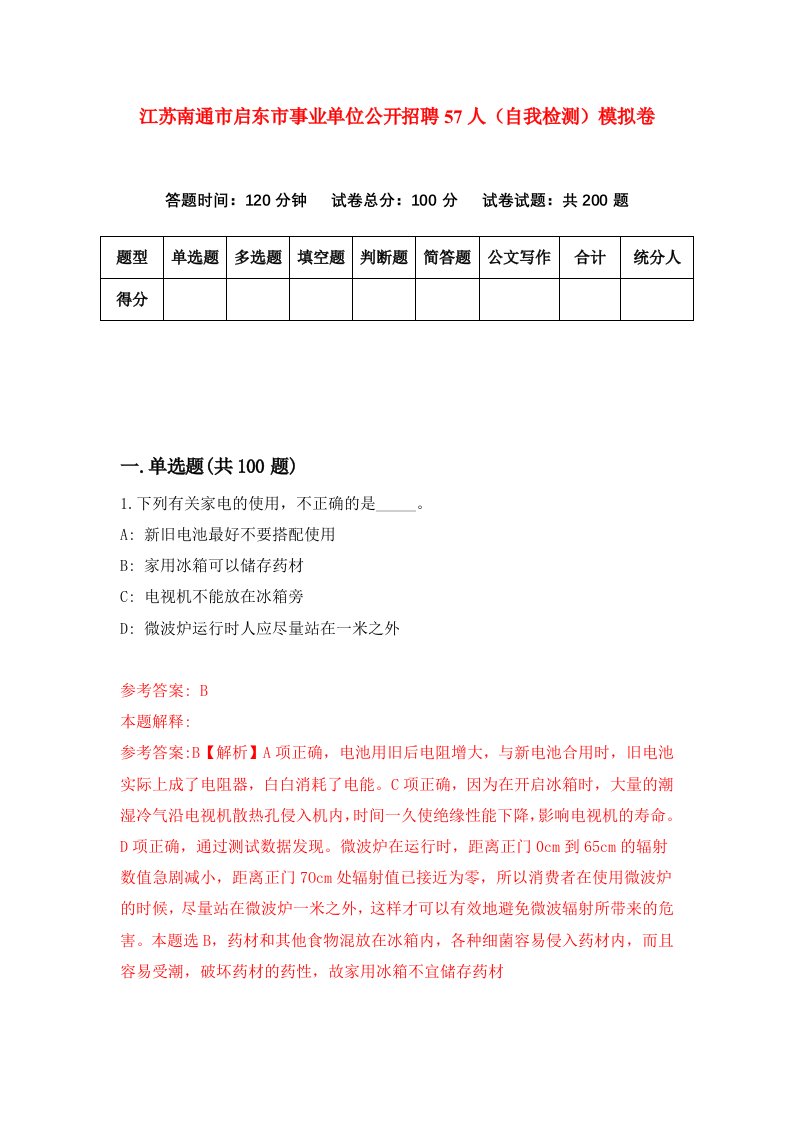 江苏南通市启东市事业单位公开招聘57人自我检测模拟卷7