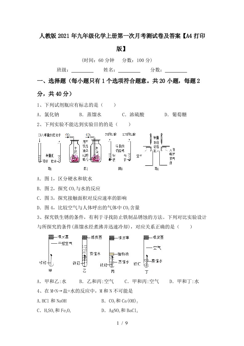 人教版2021年九年级化学上册第一次月考测试卷及答案A4打印版