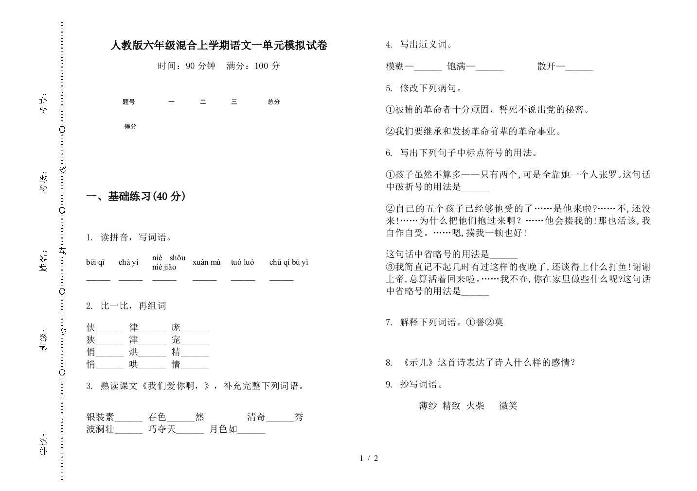 人教版六年级混合上学期语文一单元模拟试卷