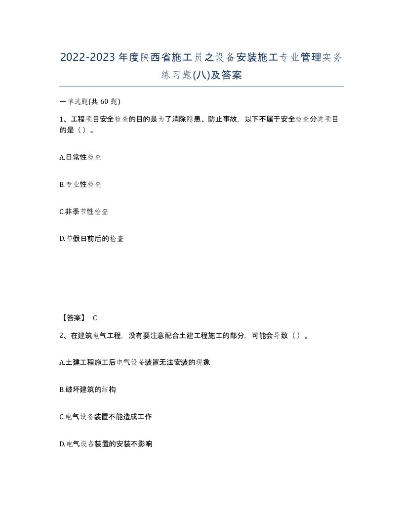 2022-2023年度陕西省施工员之设备安装施工专业管理实务练习题八及答案