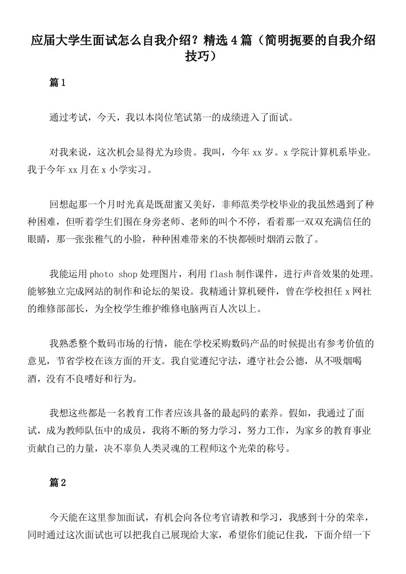 应届大学生面试怎么自我介绍？精选4篇（简明扼要的自我介绍技巧）