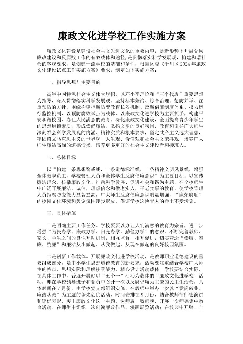 廉政文化进学校工作实施方案