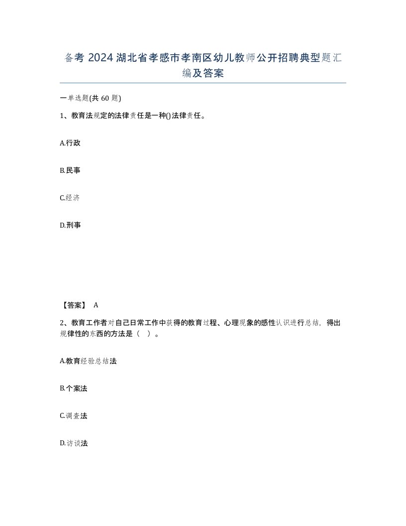 备考2024湖北省孝感市孝南区幼儿教师公开招聘典型题汇编及答案