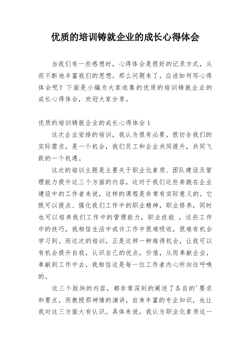 优质的培训铸就企业的成长心得体会