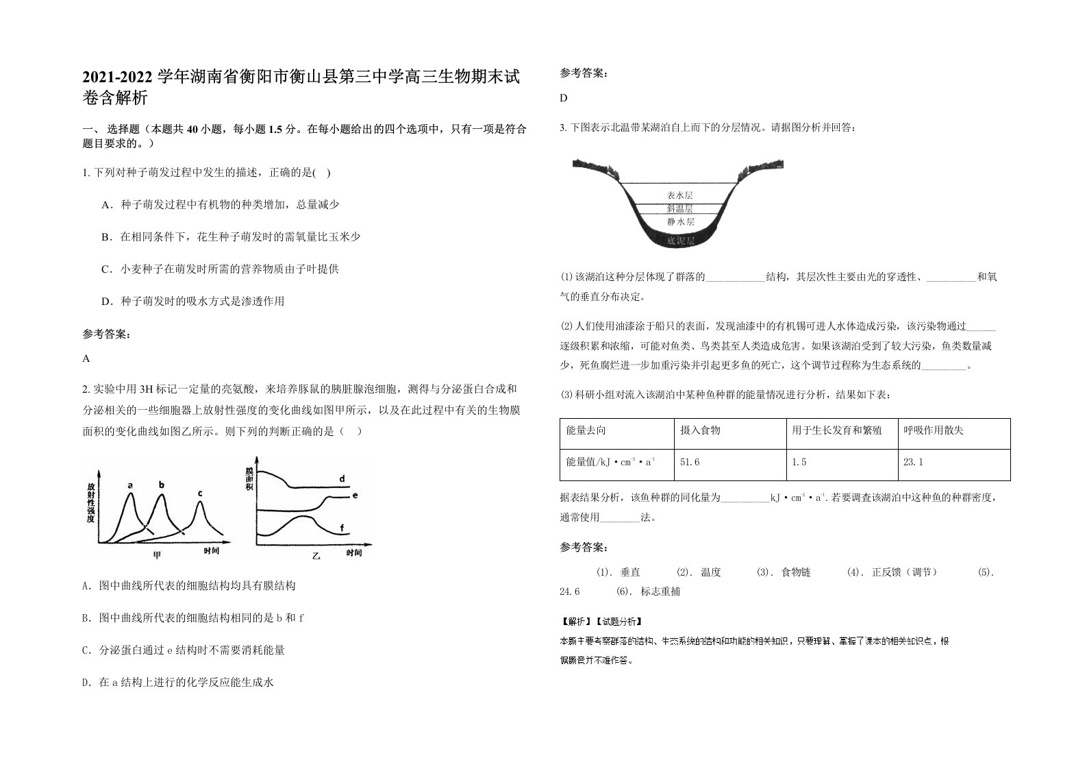 2021-2022学年湖南省衡阳市衡山县第三中学高三生物期末试卷含解析