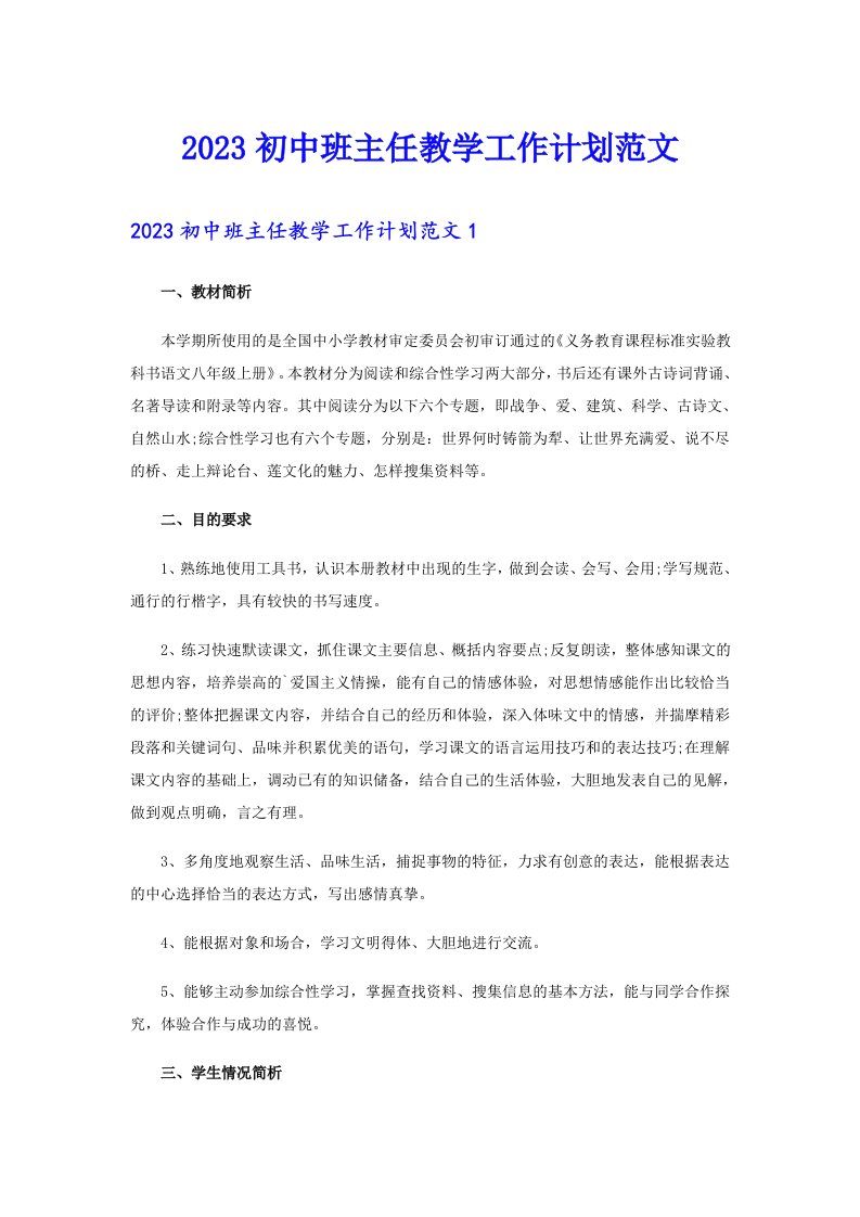 2023初中班主任教学工作计划范文