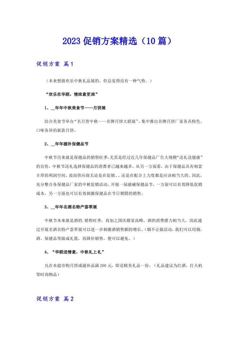 2023促销方案精选（10篇）