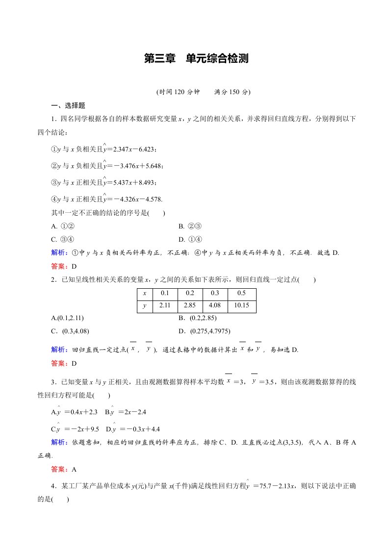 高中数学人教版高二下学期选修2-3第3章单元综合检测含答案