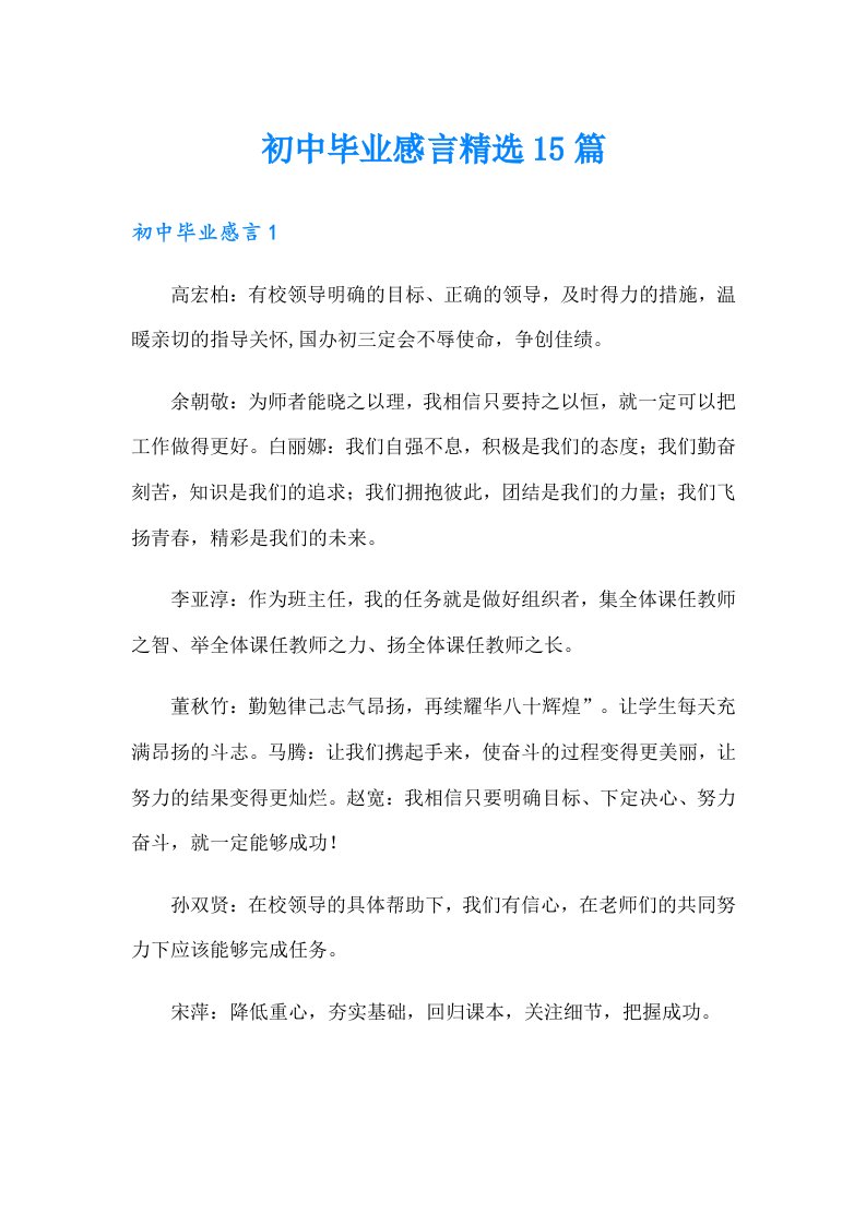 初中毕业感言精选15篇【多篇】