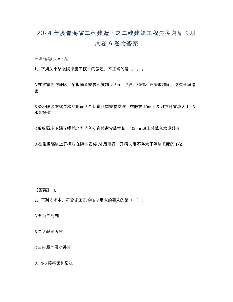 2024年度青海省二级建造师之二建建筑工程实务题库检测试卷A卷附答案