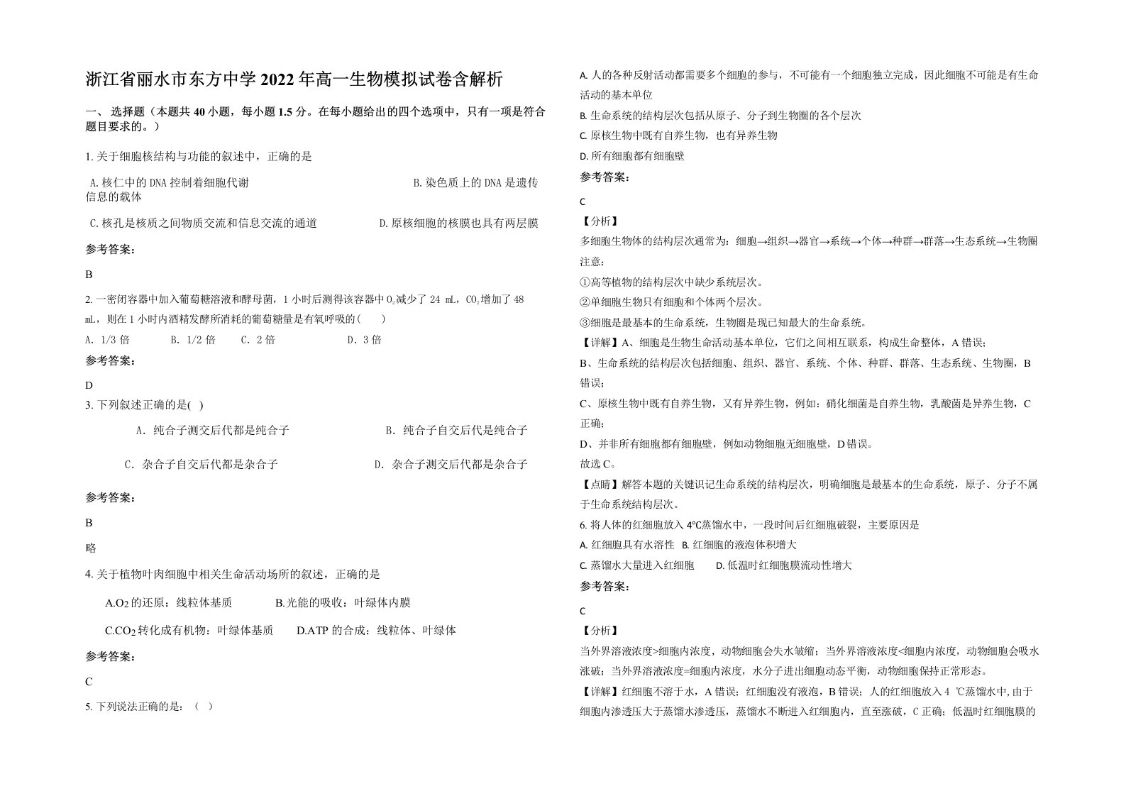 浙江省丽水市东方中学2022年高一生物模拟试卷含解析