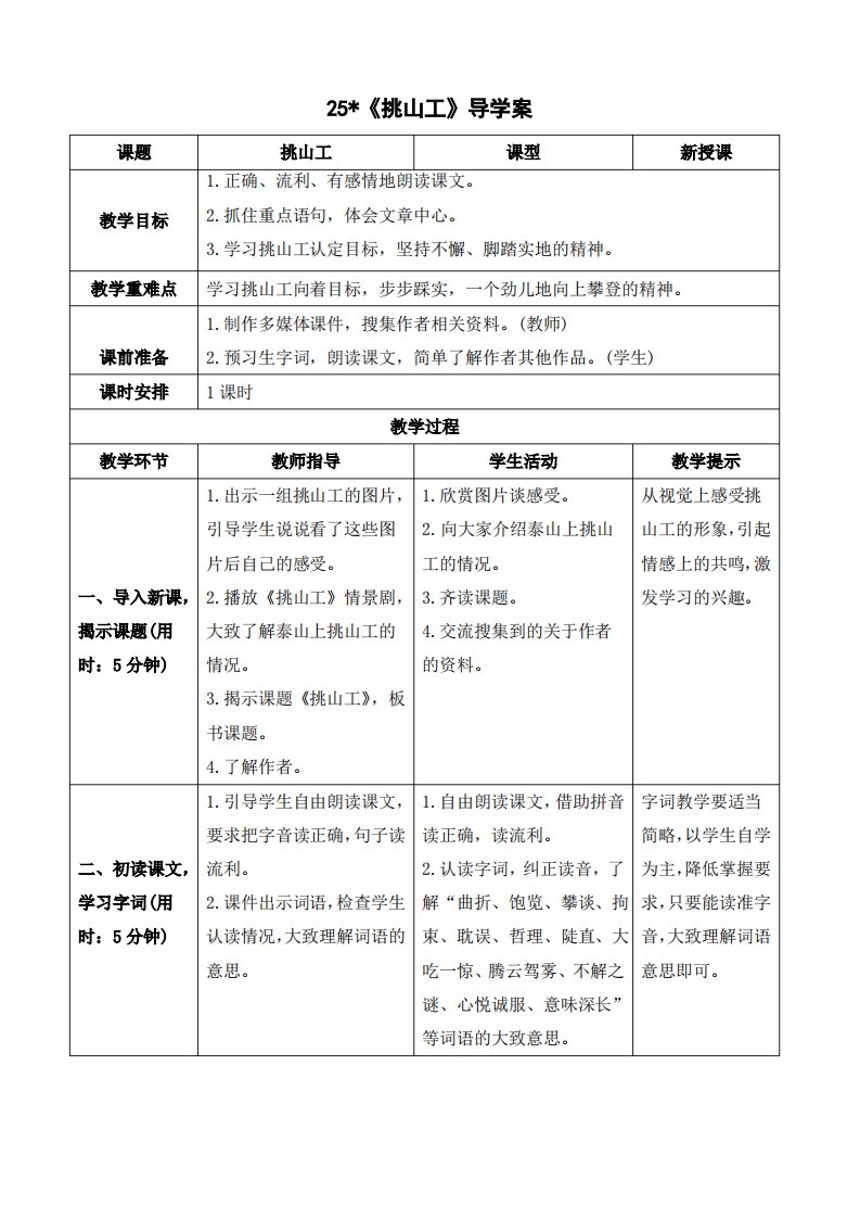 统编版部编版人教版语文四年级下册《挑山工》导学案